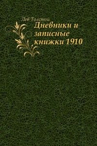 Лев Толстой - «Дневники и записные книжки. (1910)»