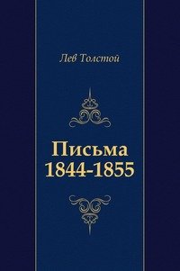 Лев Толстой - «Письма (1844-1855)»