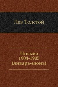 Лев Толстой - «Письма. (1904–июнь 1905)»