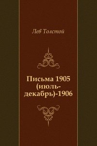Лев Толстой - «Письма. (июль 1905–1906)»