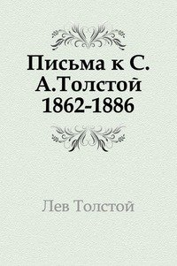 Письма к С. А. Толстой. (1862–1886)
