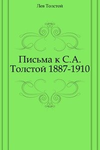 Лев Толстой - «Письма к С. А. Толстой 1887-1910»