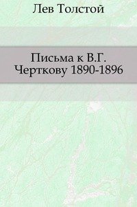 Лев Толстой - «Письма к В. Г. Черткову. (1890–1896)»