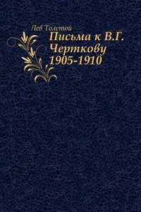 Лев Толстой - «Письма к В. Г. Черткову. (1905–1910)»