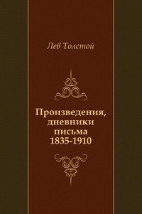 Лев Толстой - «Произведения, дневники письма»