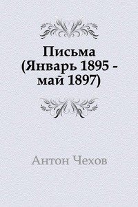 А. П. Чехов - «Письма. январь 1895–май 1897»