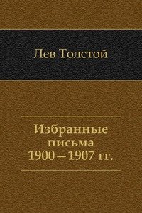 Лев Толстой - «Избранные письма. 1908-1910 гг»