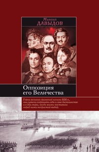 М. А. Давыдов - «Оппозиция его величества»