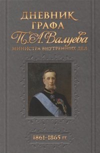 Дневник графа П. А. Валуева 1861-1865 гг