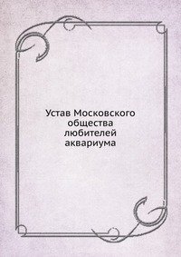 Устав Московского общества любителей аквариума