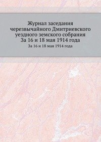 Журнал заседания черезвычайного Дмитриевского уездного земского собрания