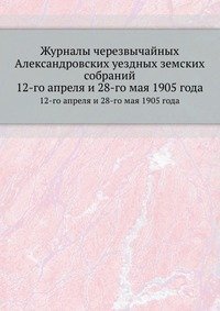 Журналы черезвычайных Александровских уездных земских собраний