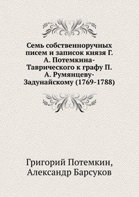 Семь собственноручных писем и записок князя Г.А. Потемкина-Таврического к графу П.А. Румянцеву-Задунайскому (1769-1788)