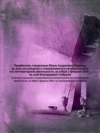 Коллектив авторов - «Приветствия, говоренные Ивану Андреевичу Крылову»