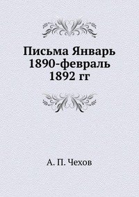 А. П. Чехов - «Письма Январь 1890 - февраль 1892 гг»
