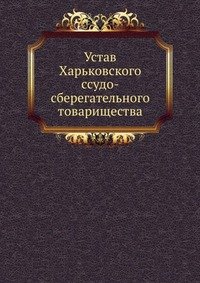 Устав Харьковского ссудо-сберегательного товарищества