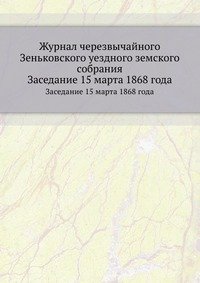 Журнал черезвычайного Зеньковского уездного земского собрания