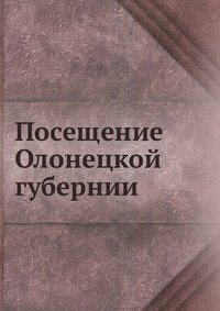 Коллектив авторов - «Посещение Олонецкой губернии»