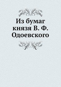 Коллектив авторов - «Из бумаг князя В. Ф. Одоевского»