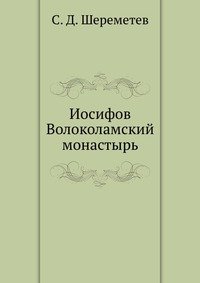 С. Д. Шереметев - «Иосифов Волоколамский монастырь»