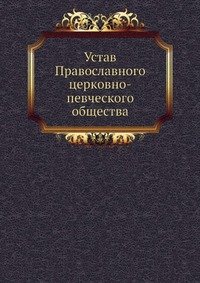 Коллектив авторов - «Устав Православного церковно-певческого общества»
