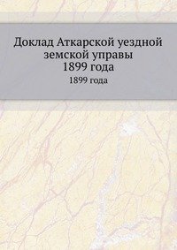Коллектив авторов - «Доклад Аткарской уездной земской управы»