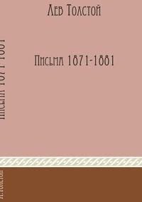 Лев Толстой - «Избранные письма 1871-1881 годов»
