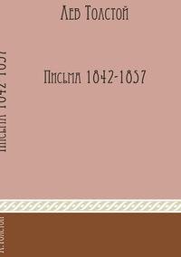 Лев Толстой - «Избранные письма 1841-1857 годов»