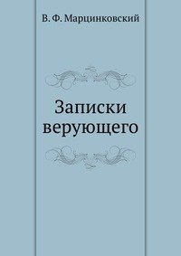 В. Ф. Марцинковский - «Записки верующего»
