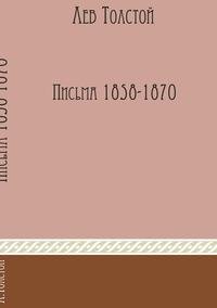 Лев Толстой - «Избранные письма 1858-1870 годов»