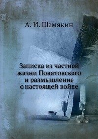 А. И. Шемякин - «Записка из частной жизни Понятовского и размышление о настоящей войне»