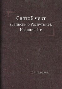 С. М. Труфанов - «Святой черт»