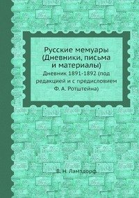 В. Н. Ламздорф - «Русские мемуары (Дневники, письма и материалы)»