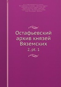 П. А. Вяземский - «Остафьевский архив князей Вяземских»