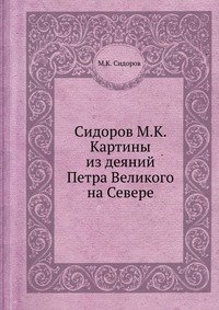 М. К. Сидоров - «Картины из деяний Петра Великого на Севере»