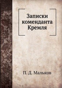 П. Д. Мальков - «Записки коменданта Кремля»