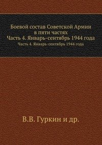 В. В. Гуркин - «Боевой состав Советской Армии в пяти частях»