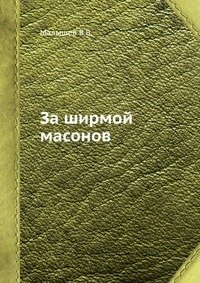 В. В. Малышев - «За ширмой масонов»