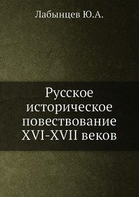Русское историческое повествование XVI-XVII веков