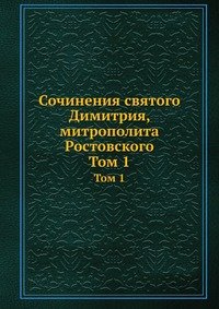 Сочинения святого Димитрия, митрополита Ростовского