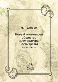 Н. А. Полевой - «Новый живописец общества и литературы»