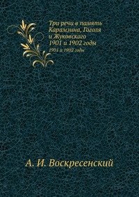 А. И. Воскресенский - «Три речи в память Карамзина, Гоголя и Жуковского»