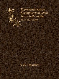 А. Н. Зерцалов - «Кормленая книга Костромской чети»