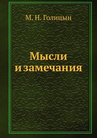 М. Н. Голицын - «Мысли и замечания»