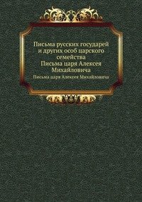 Письма русских государей и других особ царского семейства