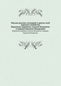 Комиссия печатания государственных грамот и договоров - «Письма русских государей и других особ царского семейства»