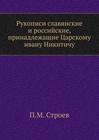 П. М. Строев - «Рукописи славянские и российские, принадлежащие Царскому ивану Никитичу»