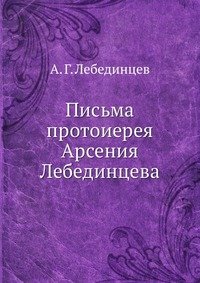 Письма протоиерея Арсения Лебединцева
