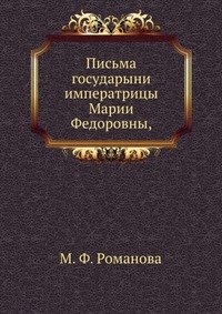 Письма государыни императрицы Марии Федоровны