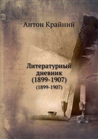 Антон Крайний - «Литературный дневник»